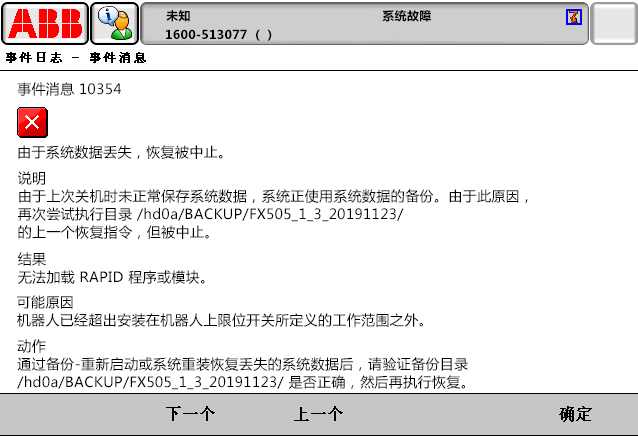 10354由于系統(tǒng)數(shù)據(jù)丟失，恢復(fù)被中止